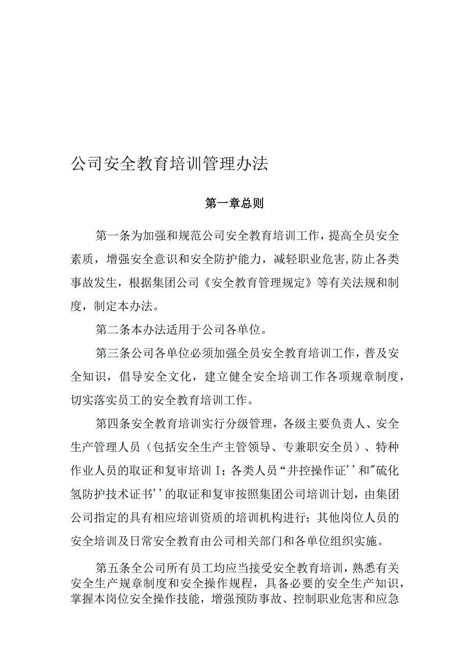 安全教育培训管理办法.docx_第1页