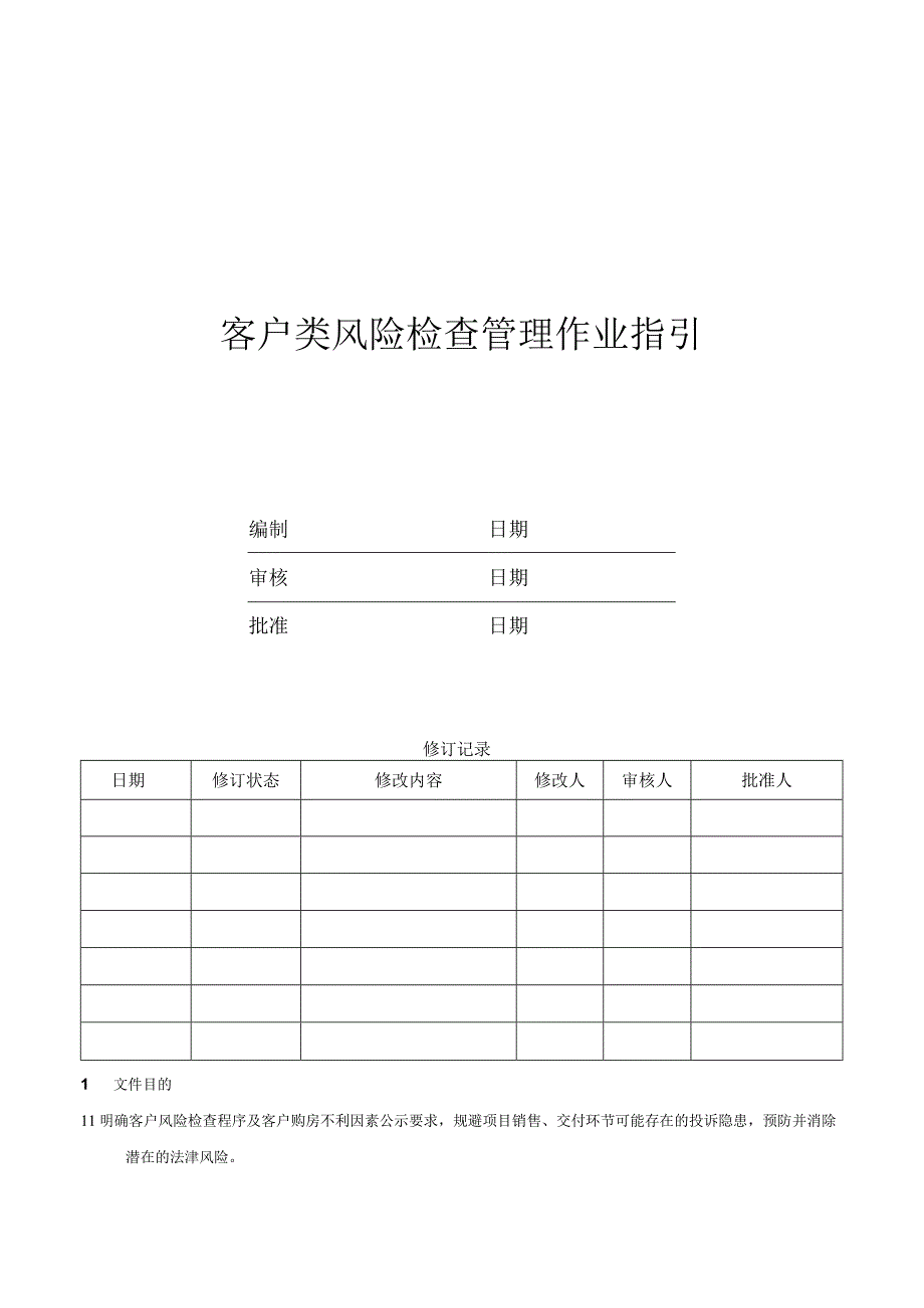 客户类风险检查管理作业指引.docx_第1页