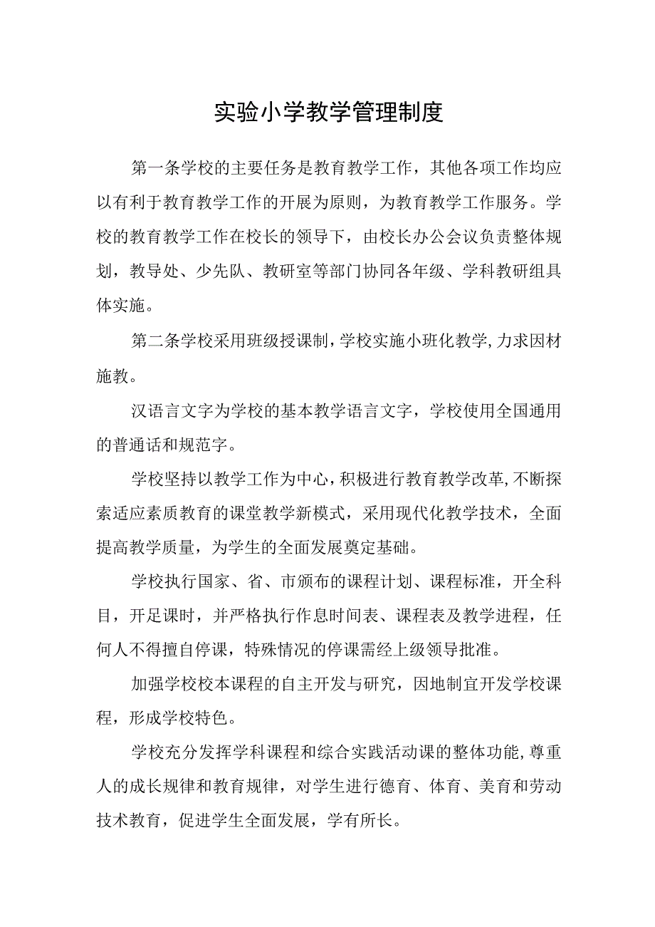 实验小学教学管理制度.docx_第1页