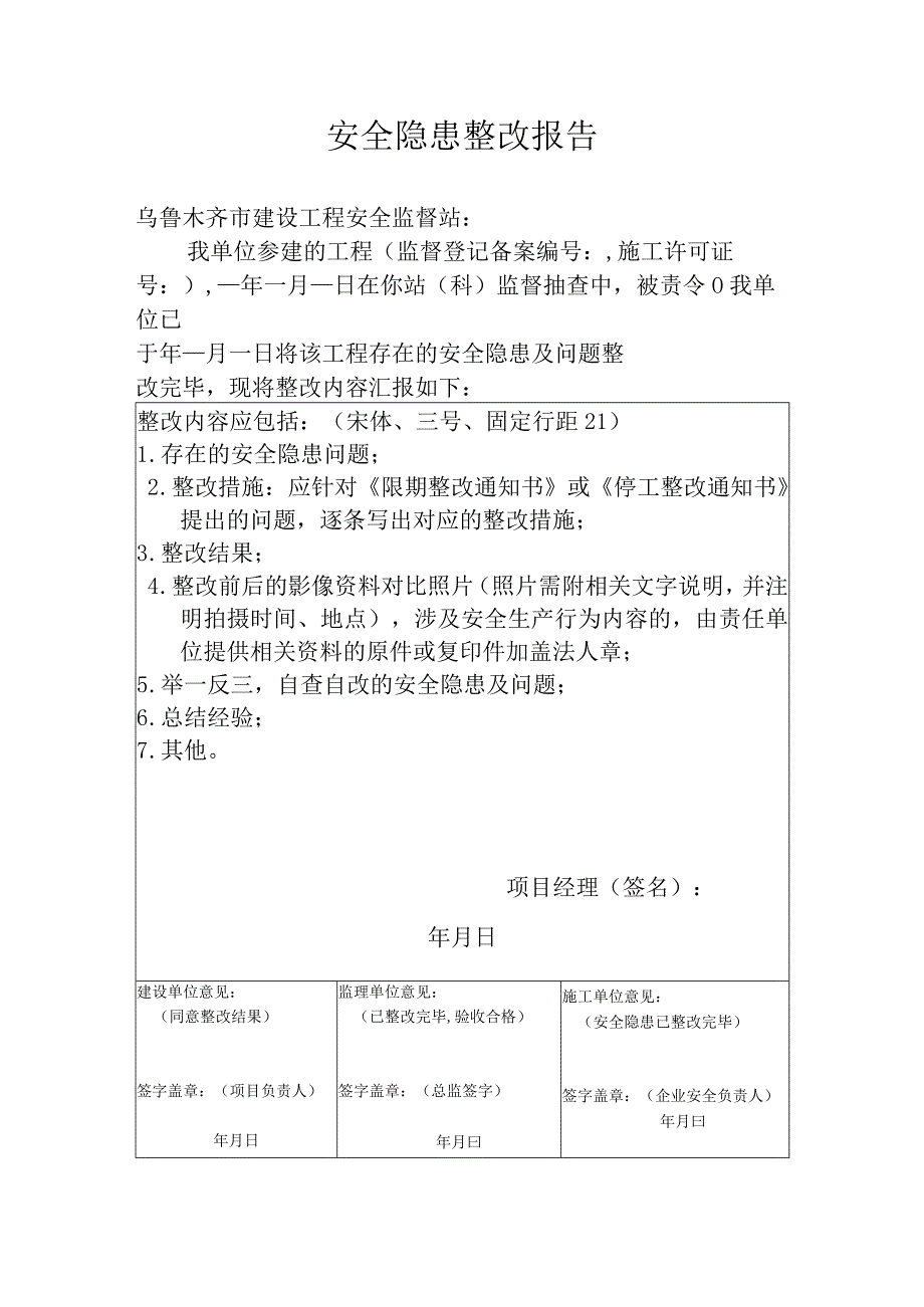 安全隐患整改报告模板.docx_第1页