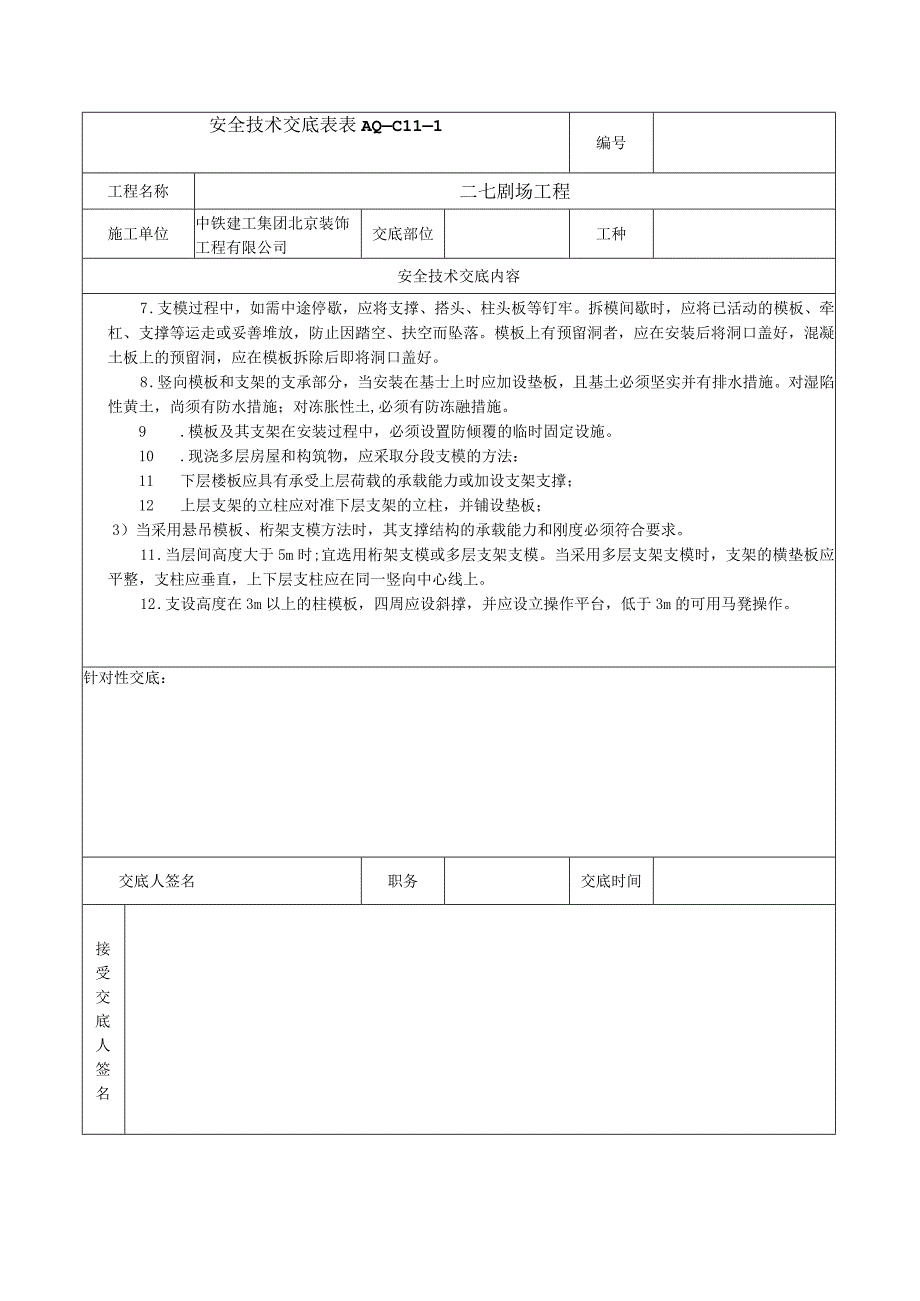 安全技术交底表 -模版安装.docx_第2页