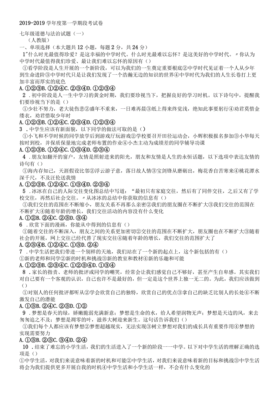 安徽省固镇县实验中学20182019学年七年级上学期第一次段考道德与法治试题.docx_第1页