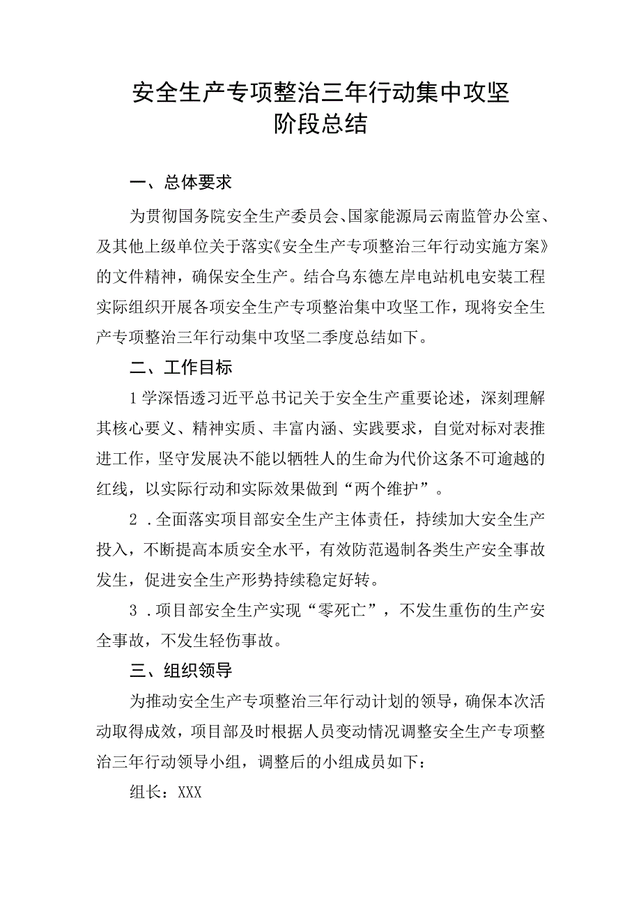 安全生产专项整治三年行动集中攻坚阶段总结.docx_第1页