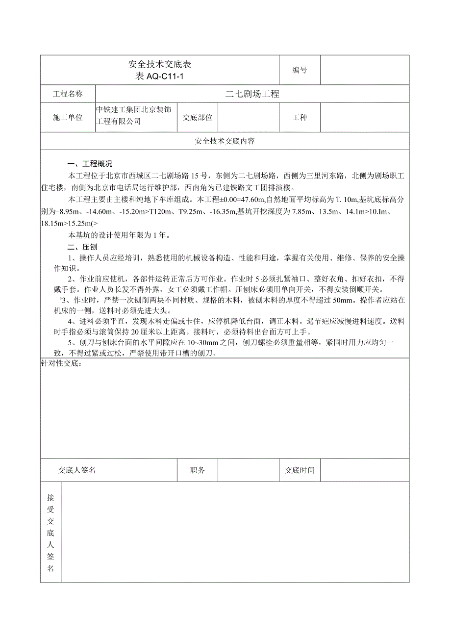 安全技术交底表 -压刨.docx_第1页