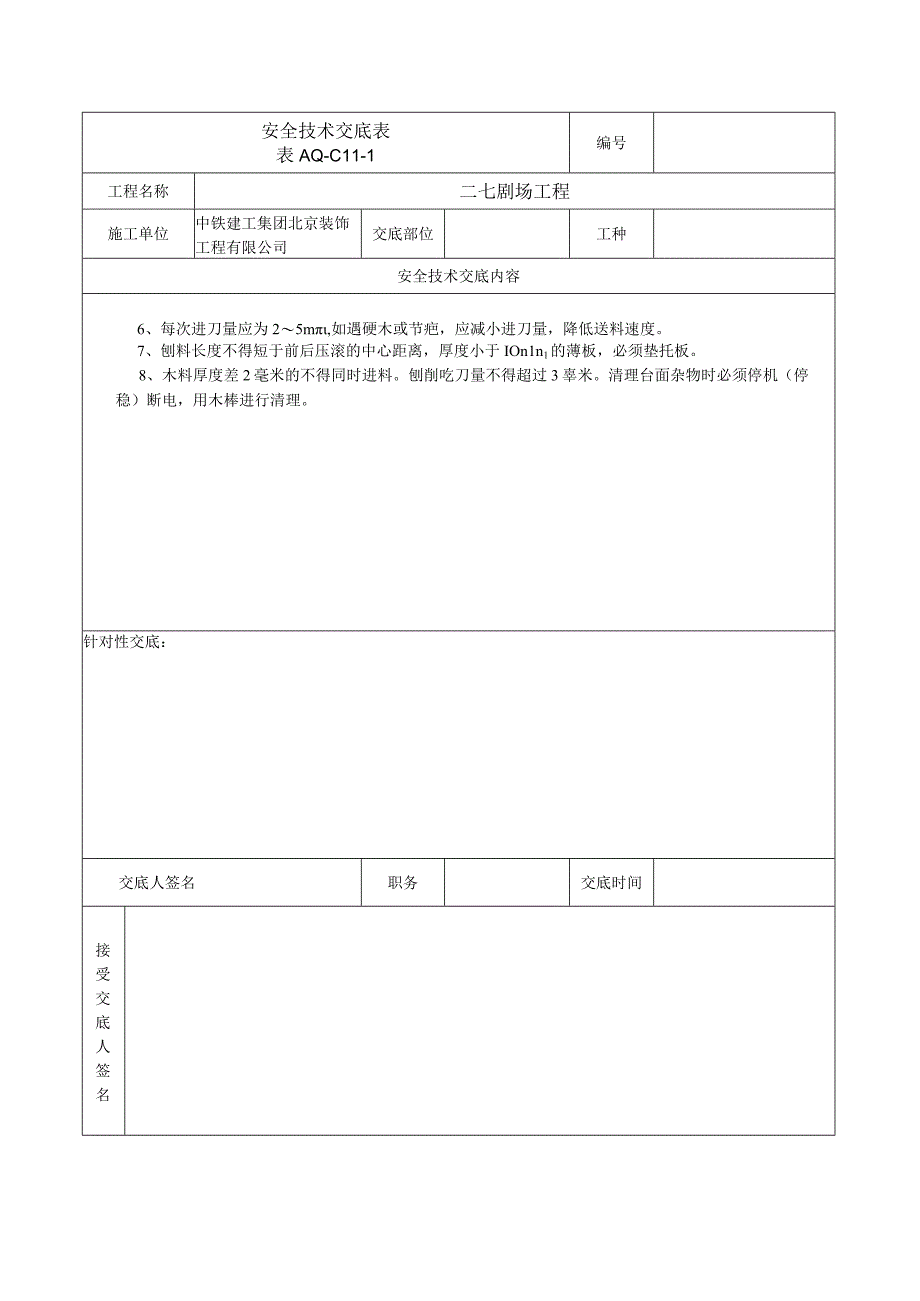 安全技术交底表 -压刨.docx_第2页