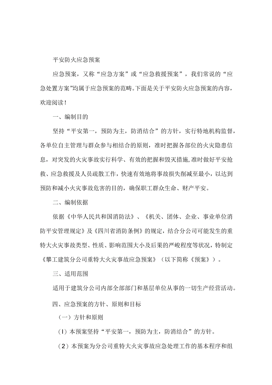 安全防火应急预案.docx_第1页