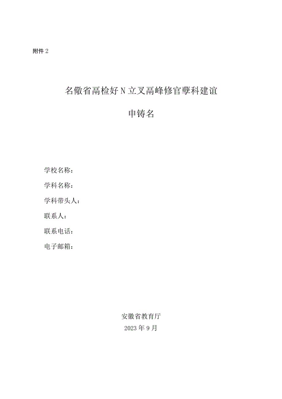 安徽省高校新兴交叉高峰培育学科建设申请书.docx_第1页