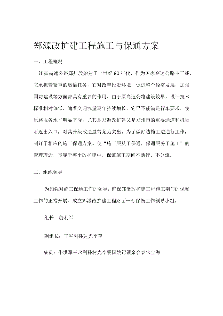 安全保通施工方案.docx_第1页