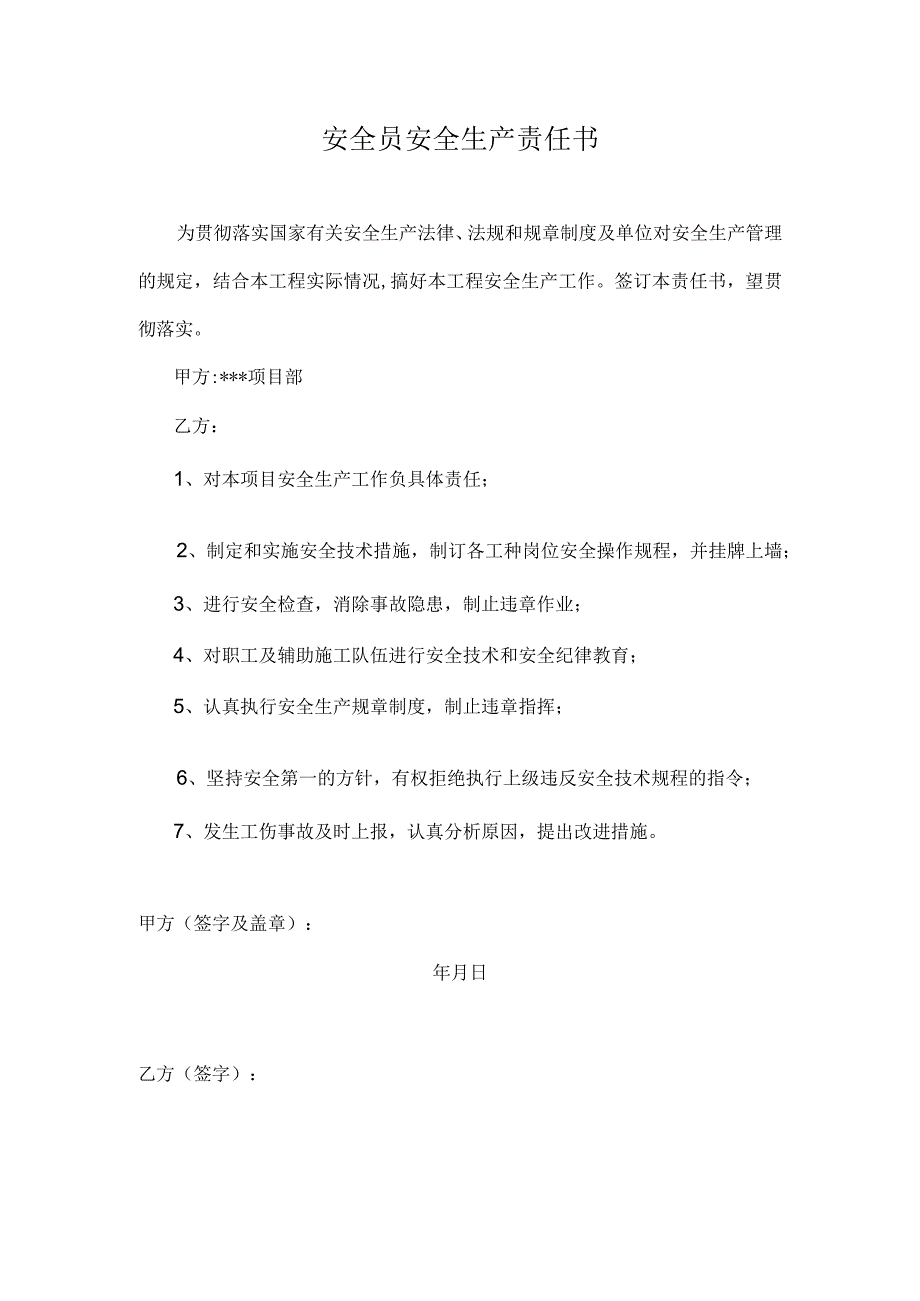 安全员安全生产责任书.docx_第1页