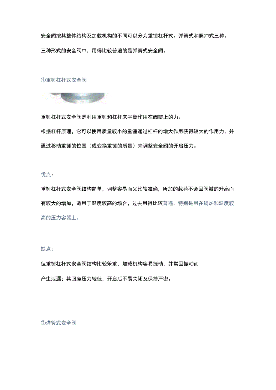 安全阀的分类、特点、选型及安装要求.docx_第1页