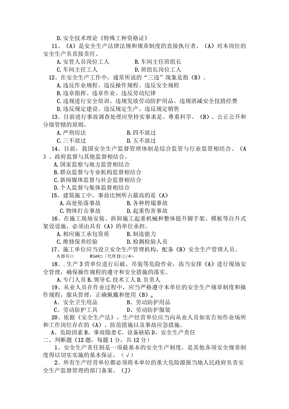 安全生产标准化管理知识试题有答案.docx_第2页