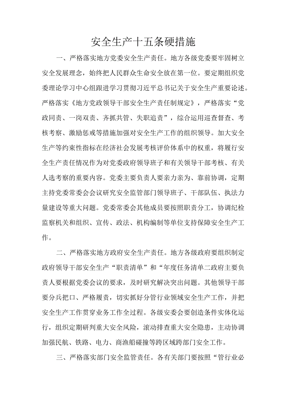 安全生产十五条硬措施.docx_第1页