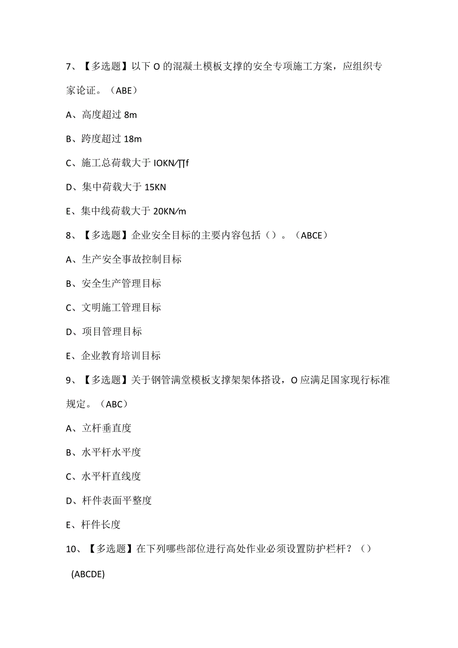 安全员C证试题题库.docx_第3页