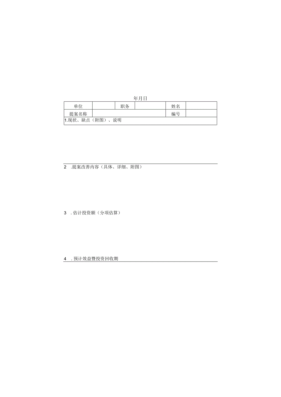 实用提案管理表格汇总8篇.docx_第2页