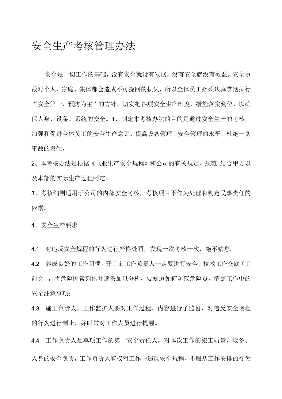 安全生产考核管理办法(1).docx_第1页