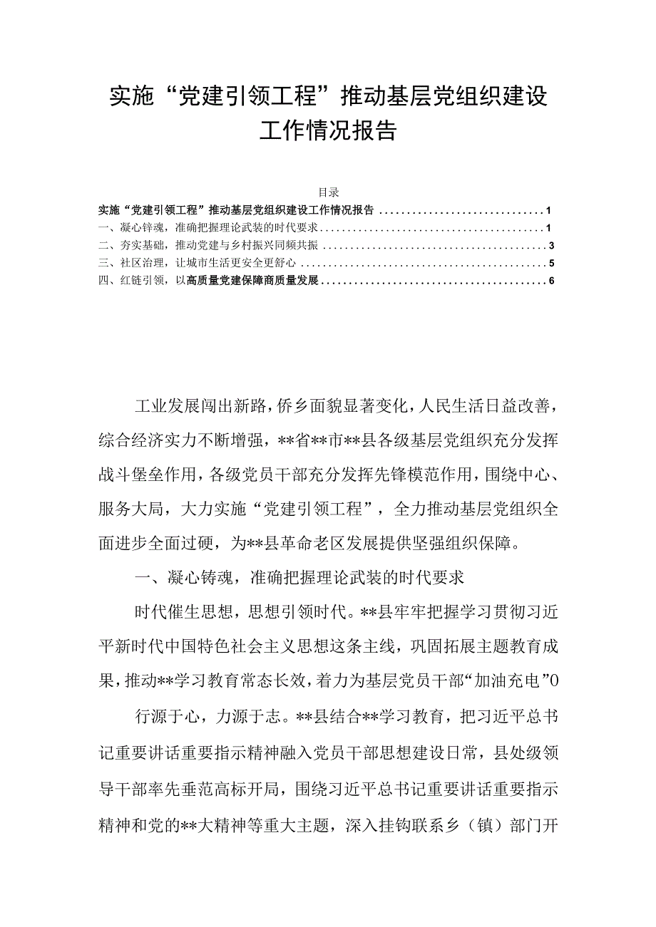 实施“党建引领工程”推动基层党组织建设工作情况报告.docx_第1页