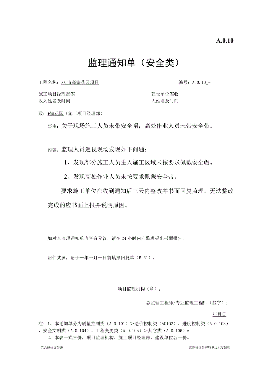 安全监理通知单(关于现场施工人员未带安全帽;高处作业未带安全带).docx_第1页