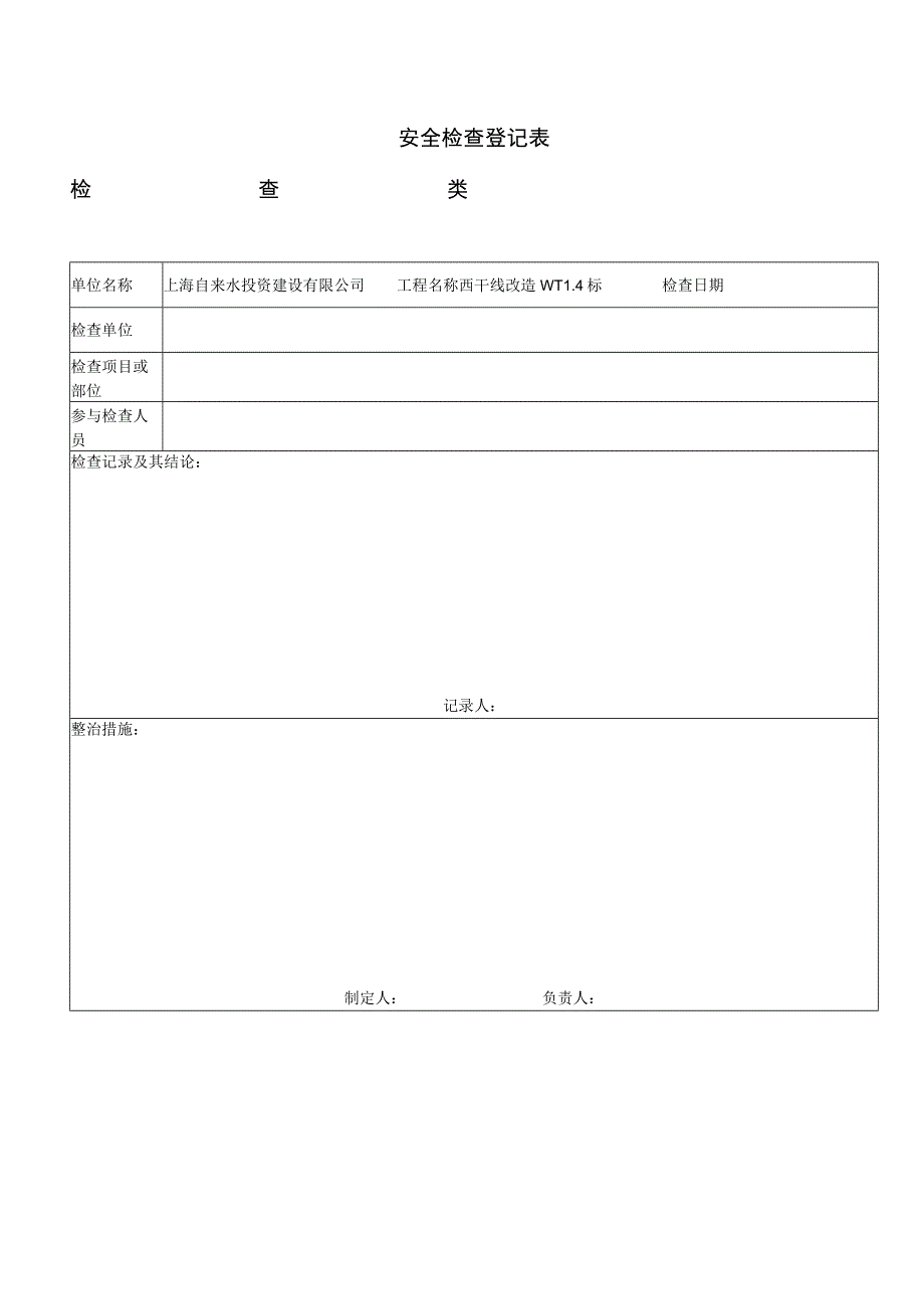 安全检查记录表.docx_第1页