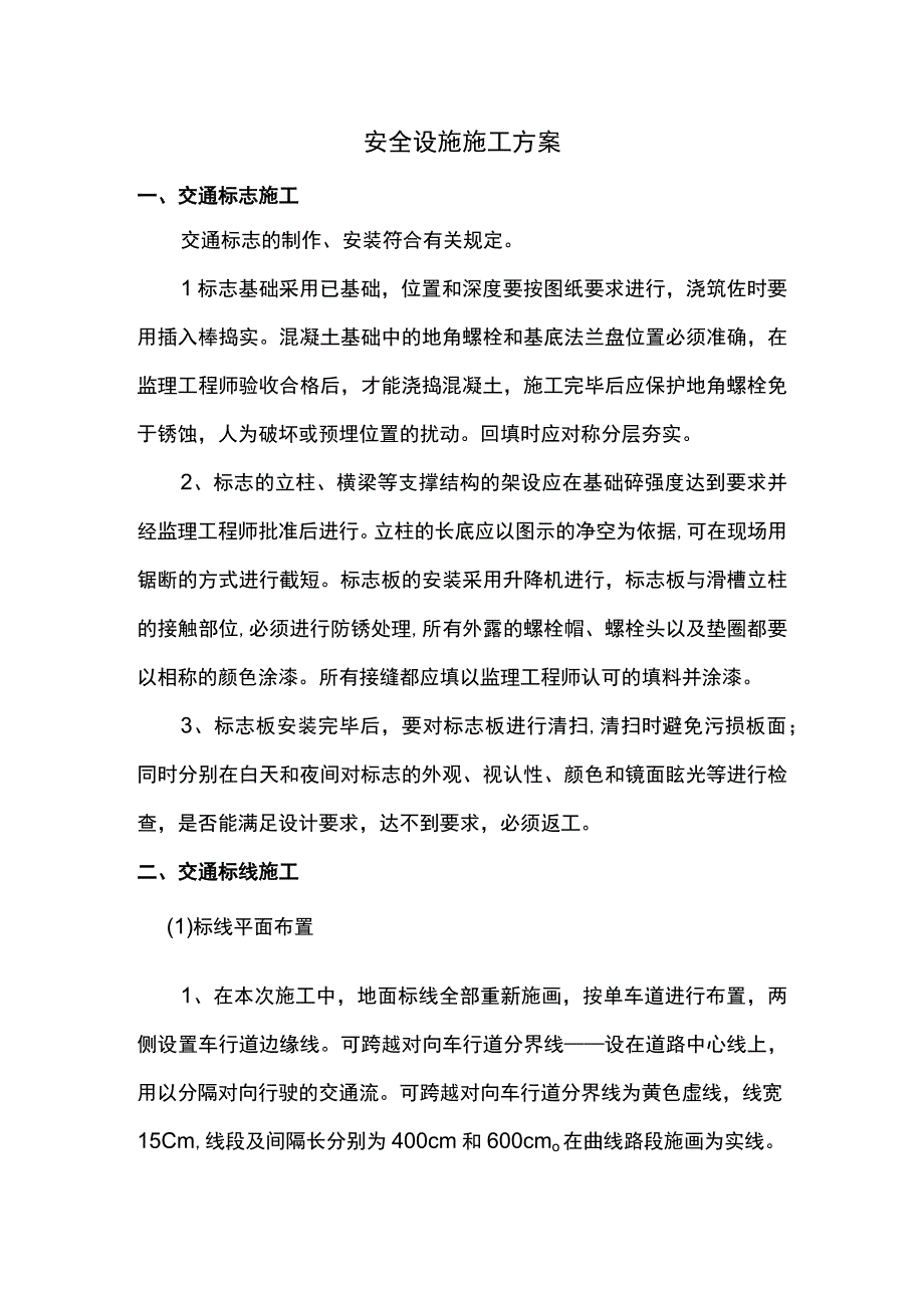 安全设施施工方案.docx_第1页