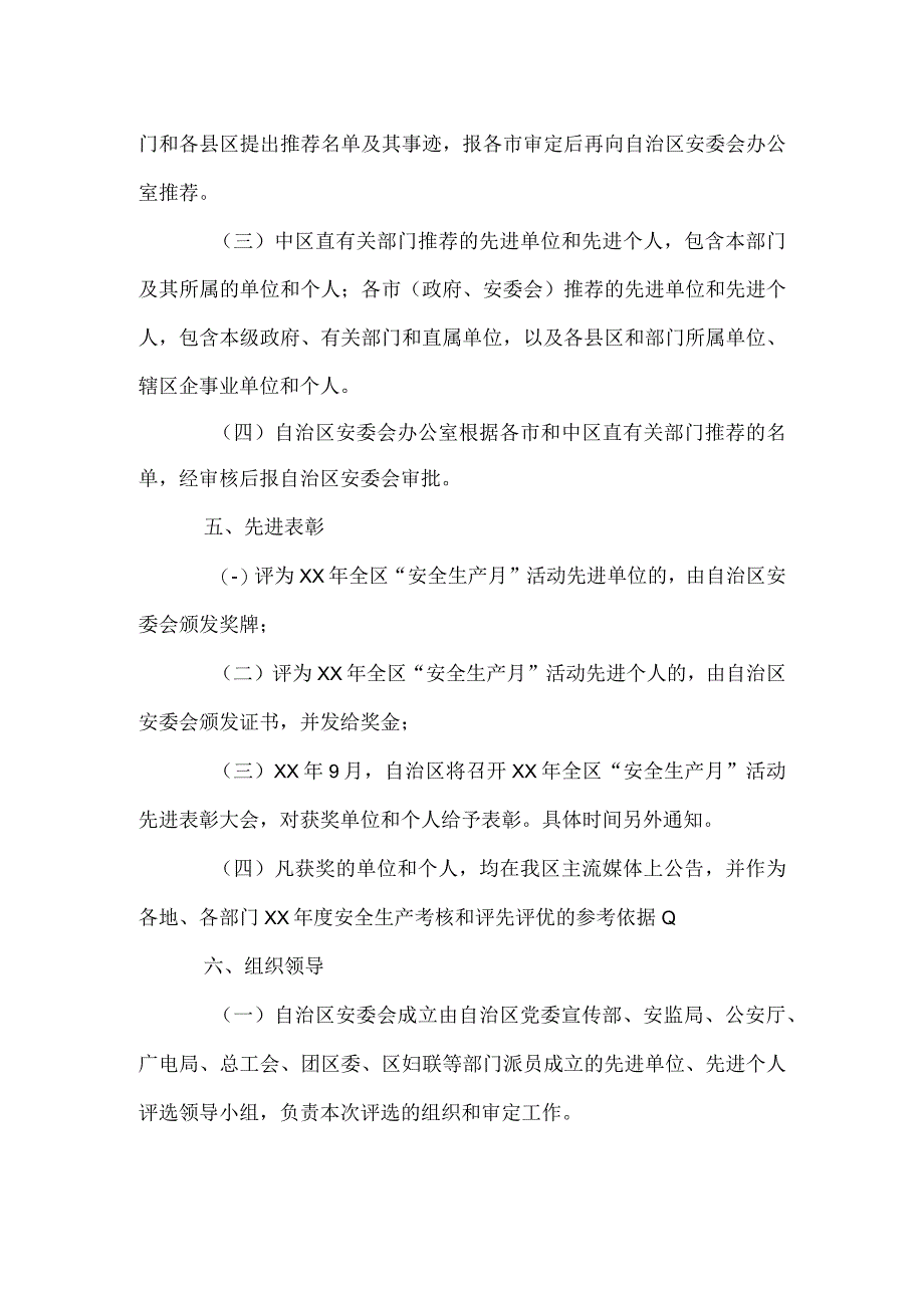 安全生产月活动先进评选表彰方案.docx_第3页