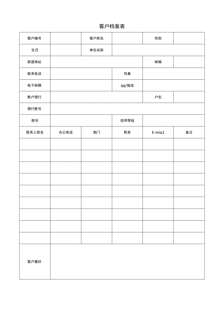 客户档案表.docx_第1页