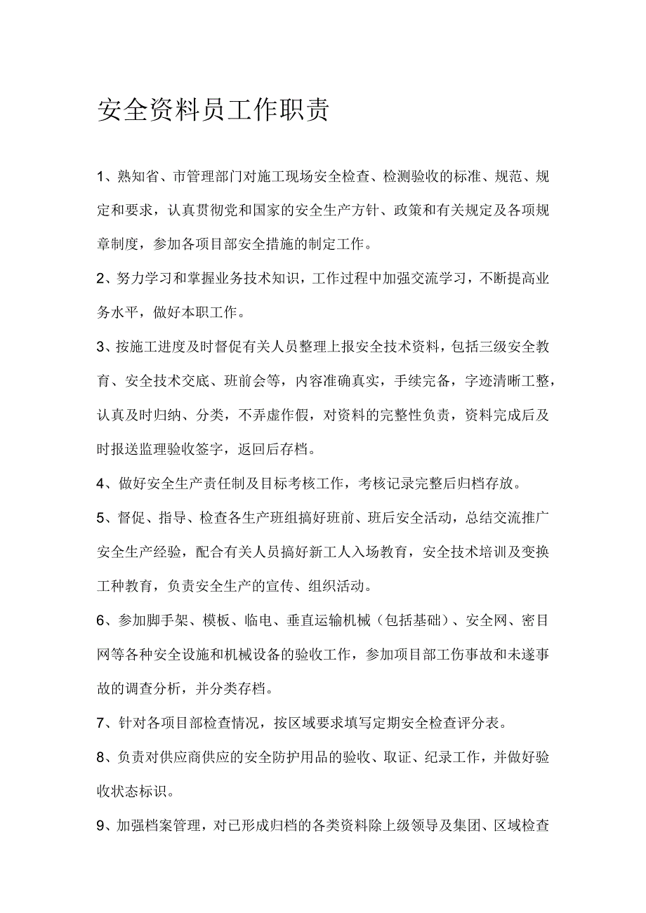 安全资料员工作职责.docx_第1页