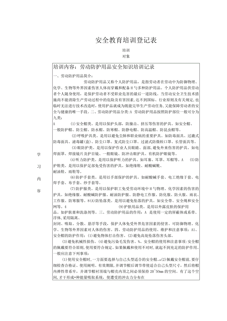 安全教育培训记录表之劳保用品使用安全教育.docx_第1页