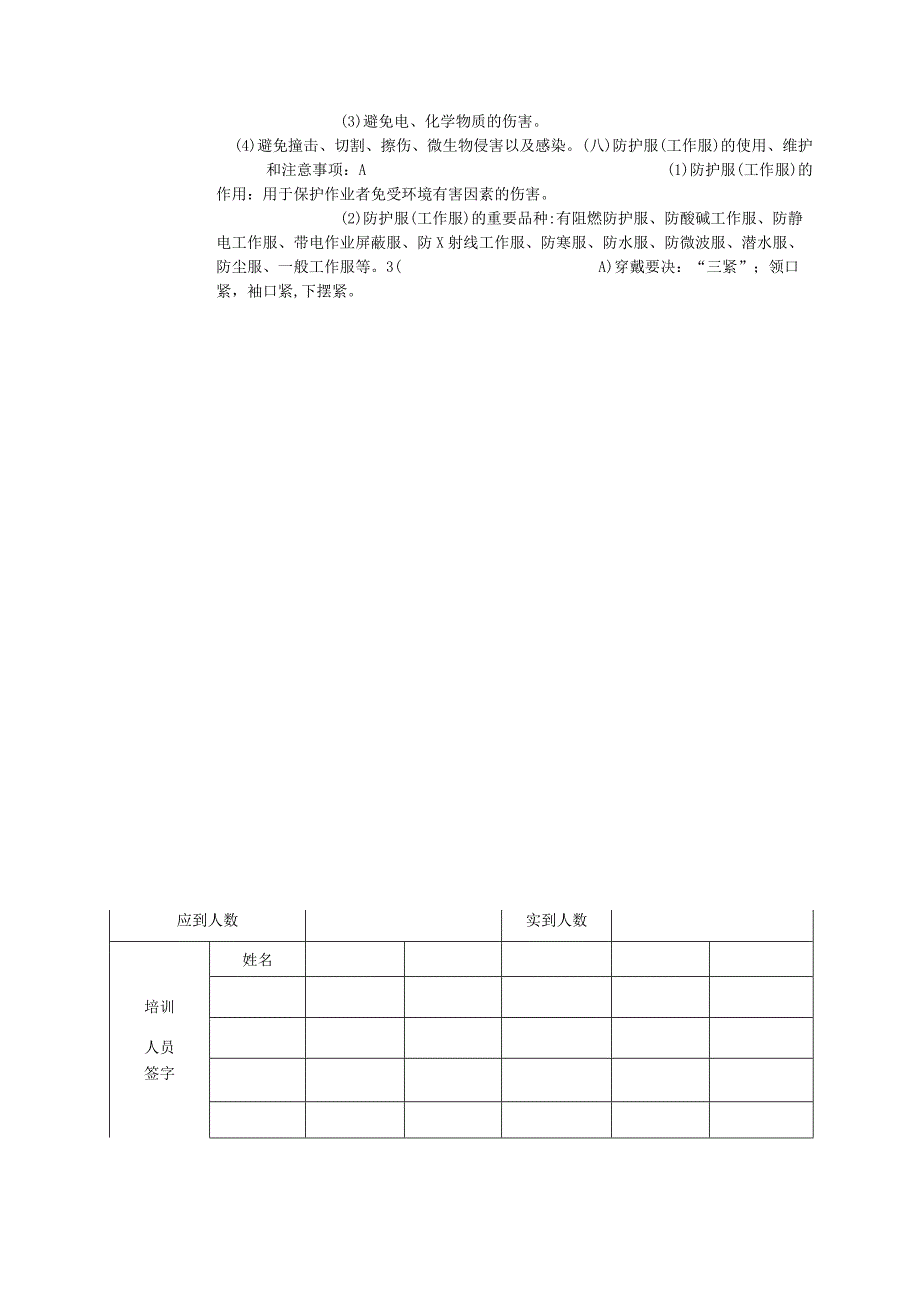 安全教育培训记录表之劳保用品使用安全教育.docx_第3页