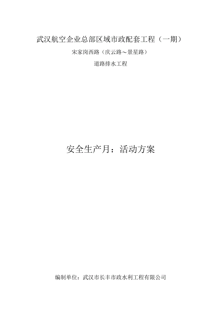 安全生产月方案.docx_第1页