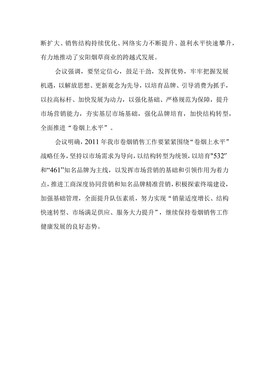 安阳市烟草公司召开2011年全市卷烟销售工作会议.docx_第2页