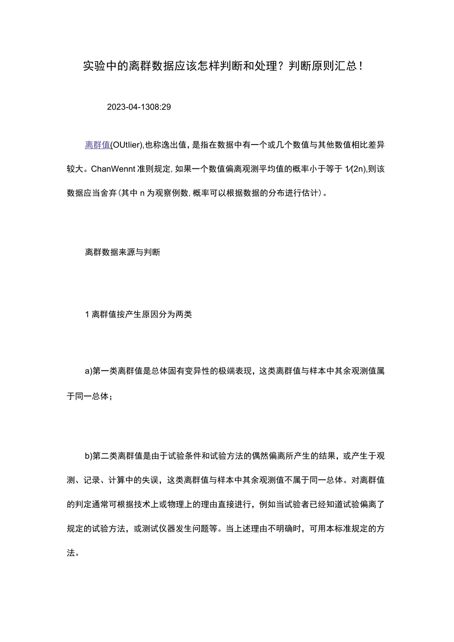 实验中的离群数据应该怎样判断和处理？判断原则汇总！.docx_第1页