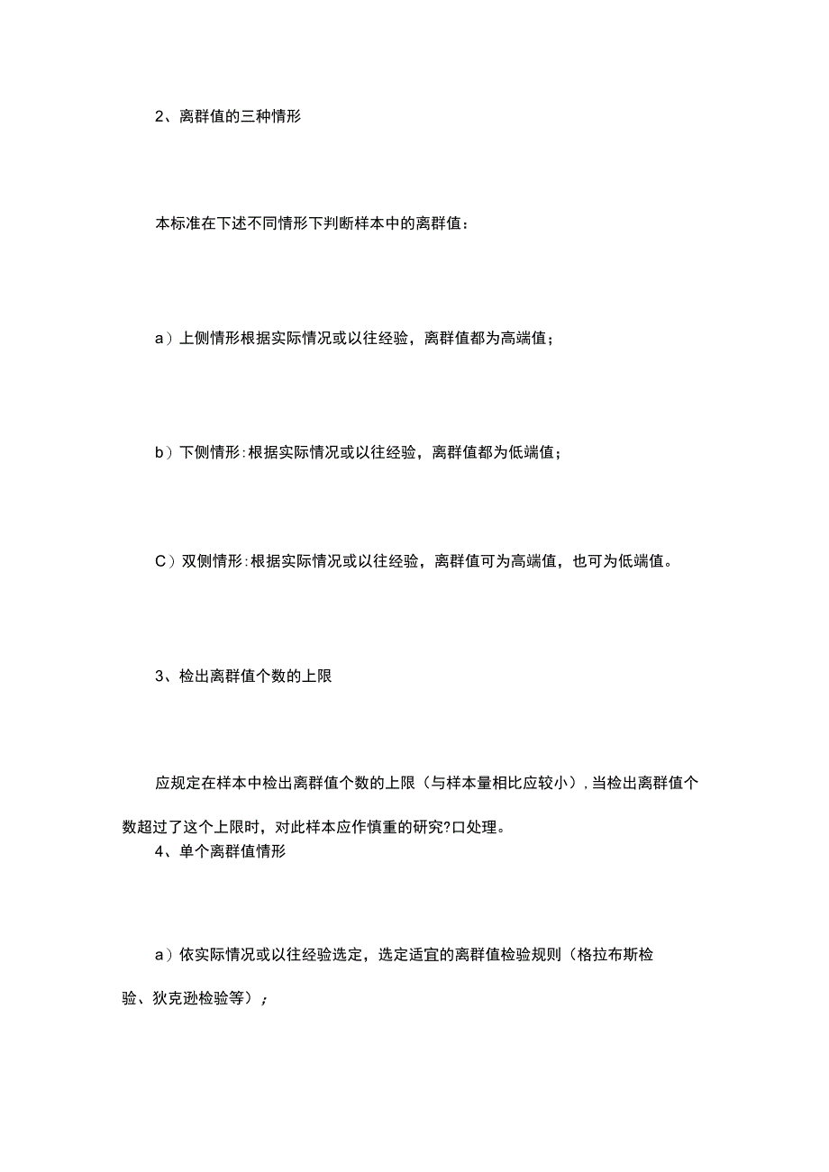 实验中的离群数据应该怎样判断和处理？判断原则汇总！.docx_第2页