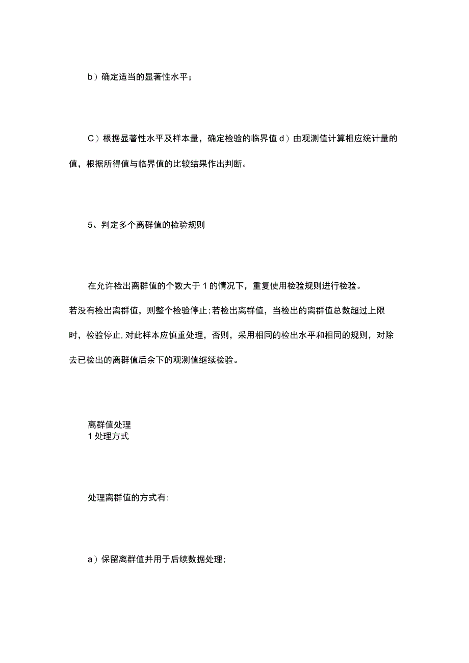 实验中的离群数据应该怎样判断和处理？判断原则汇总！.docx_第3页