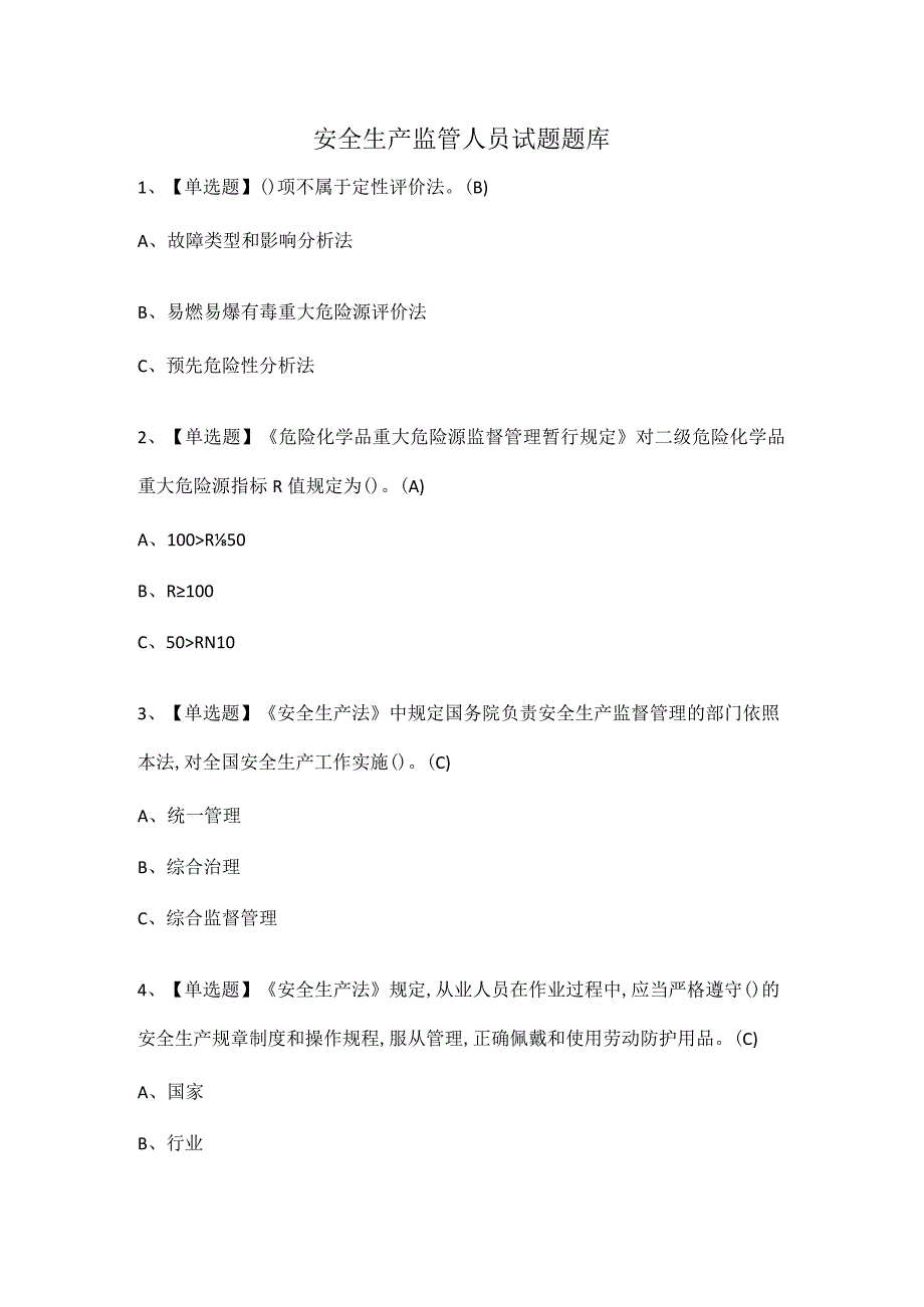 安全生产监管人员试题题库.docx_第1页