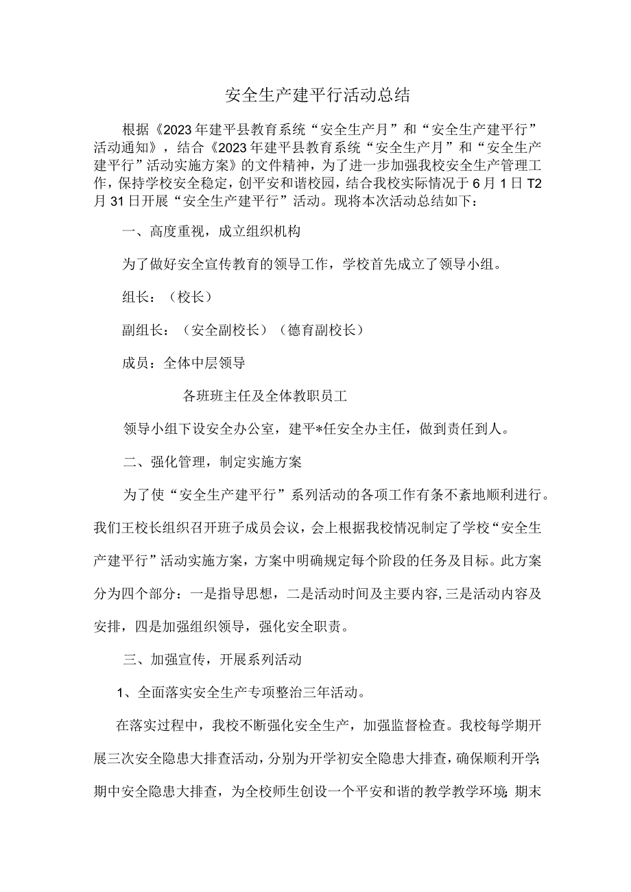 安全生产建平行活动总结.docx_第1页