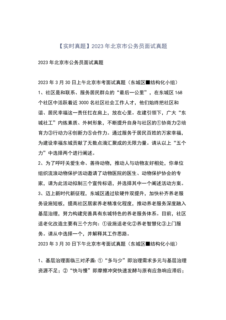 实时真题2023年北京市公务员面试真题.docx_第1页