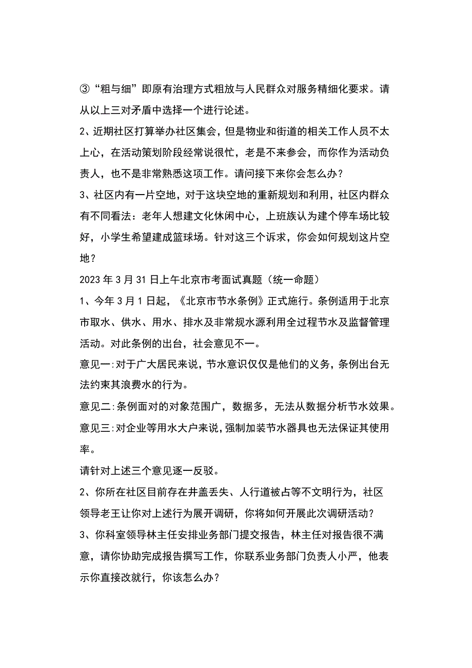 实时真题2023年北京市公务员面试真题.docx_第2页