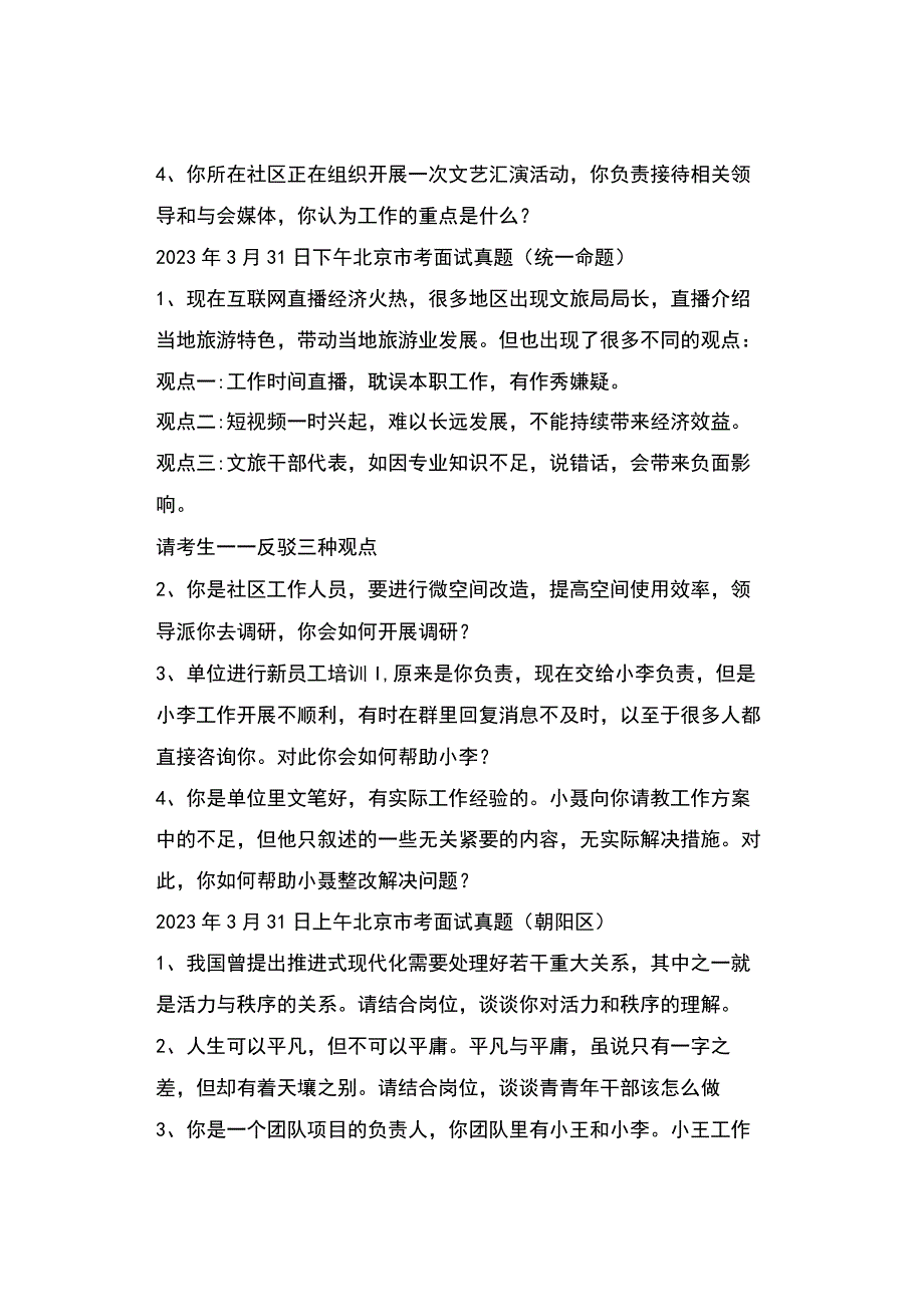 实时真题2023年北京市公务员面试真题.docx_第3页