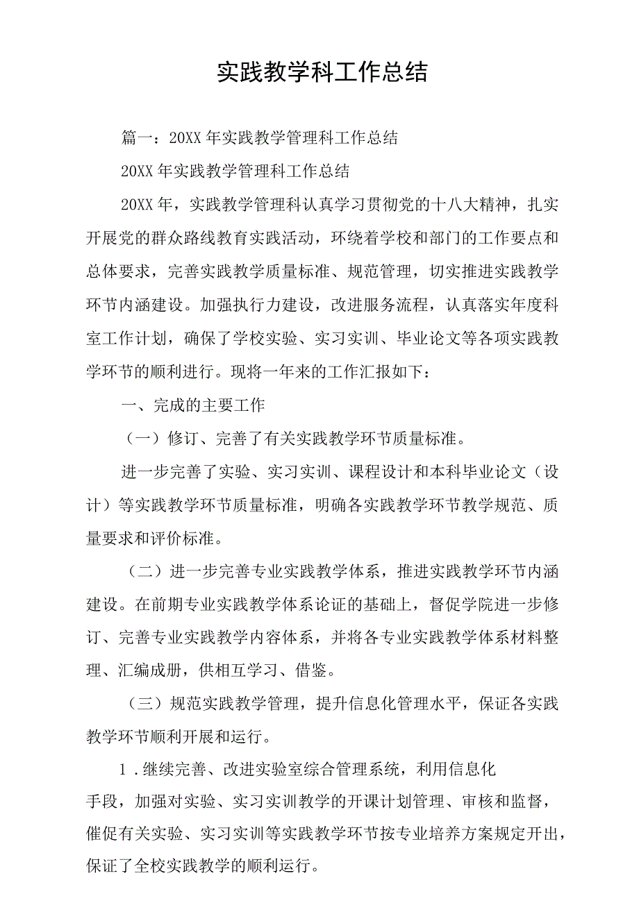 实践教学科工作总结.docx_第1页