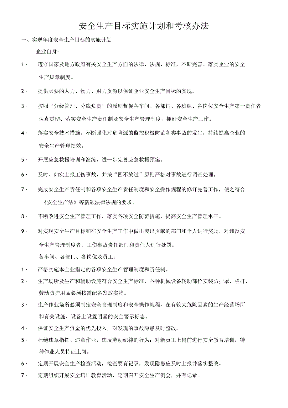 安全生产目标考核办法和分解实施计划.docx_第1页