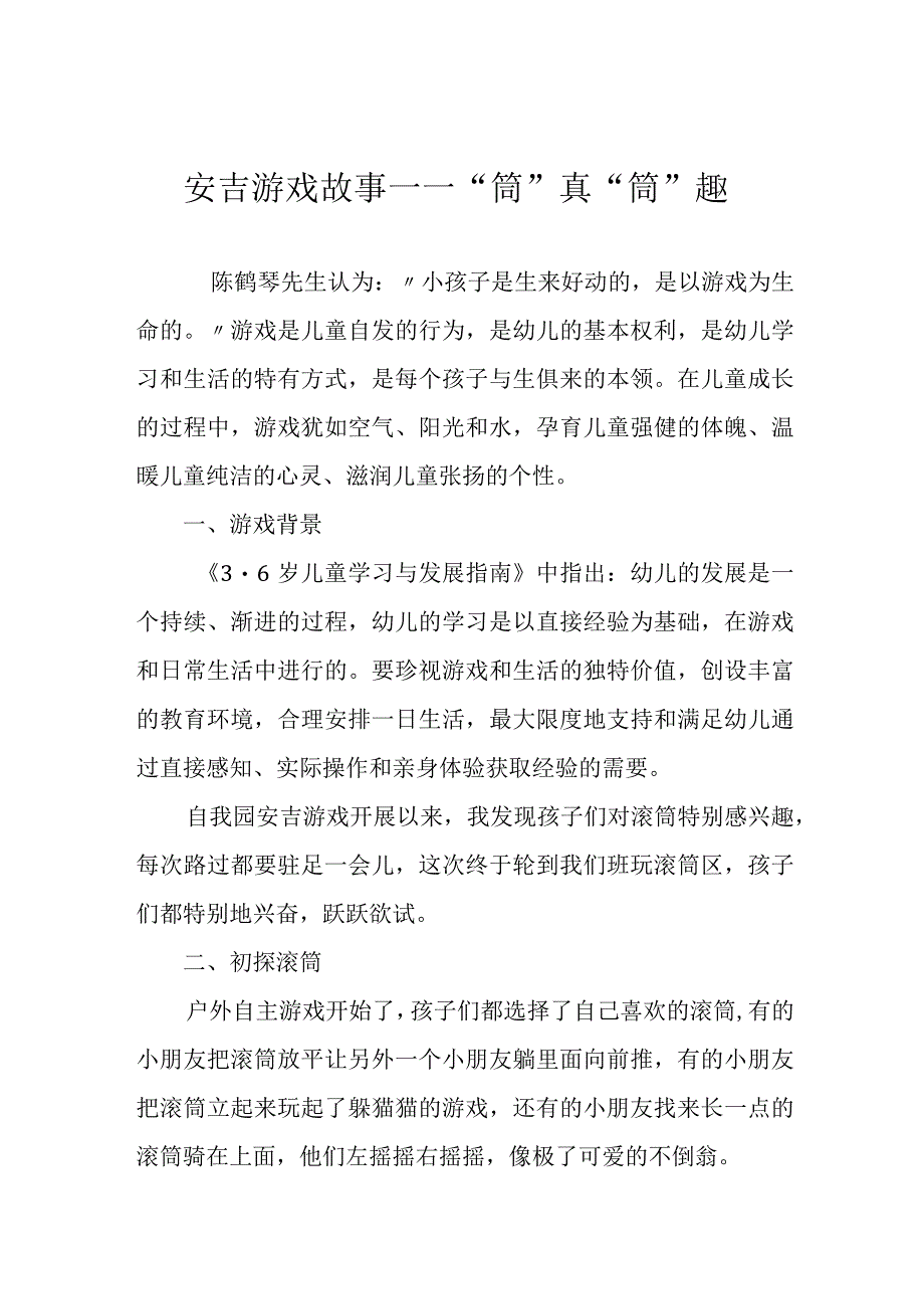 安吉游戏故事——“筒”真“筒”趣.docx_第1页