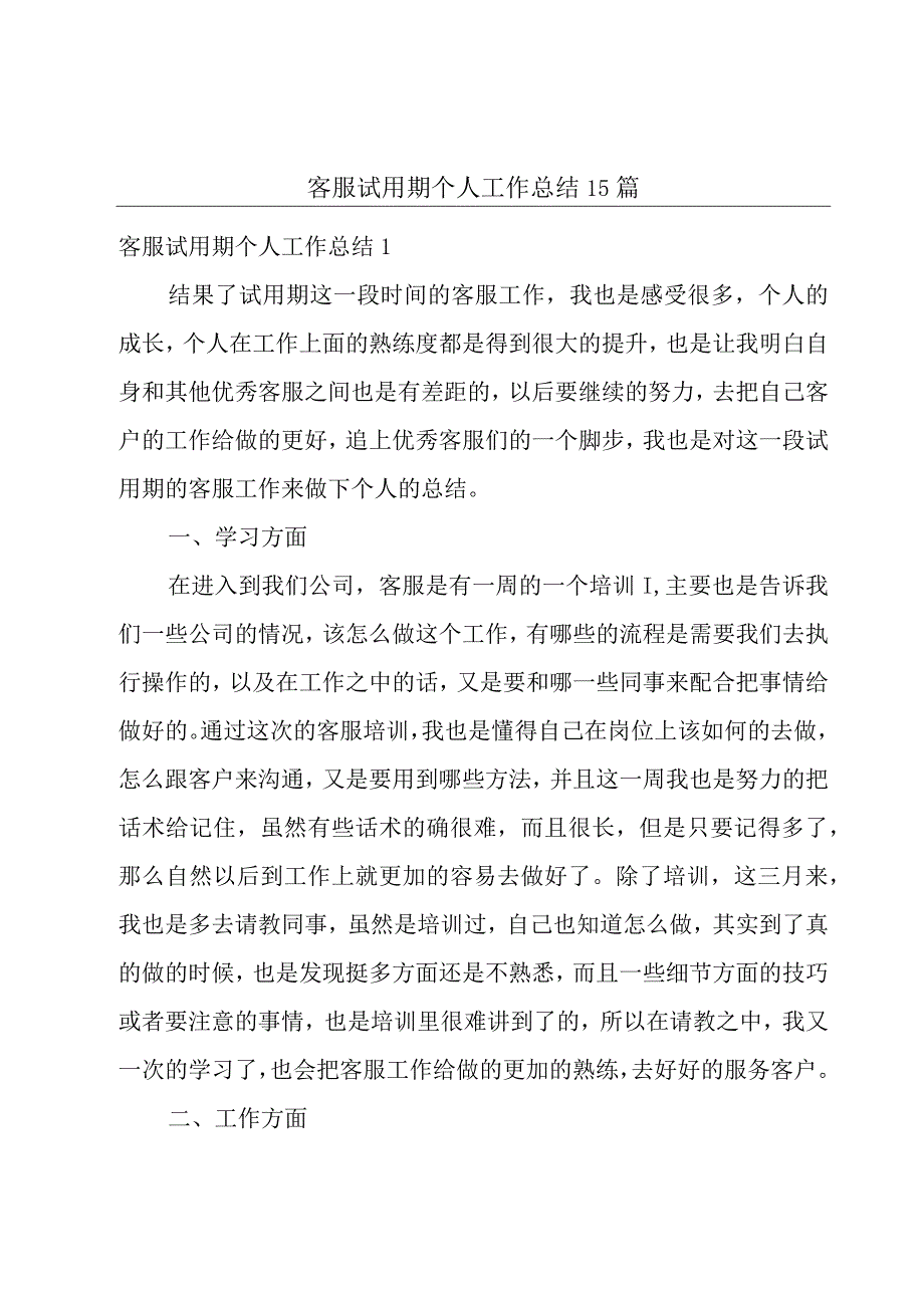 客服试用期个人工作总结15篇.docx_第1页