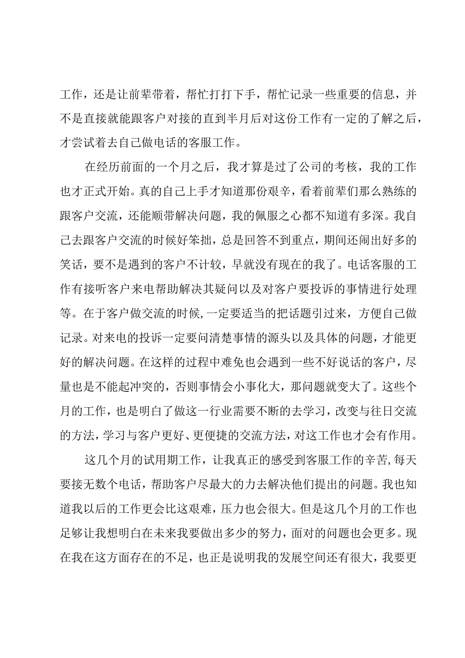 客服试用期个人工作总结15篇.docx_第3页