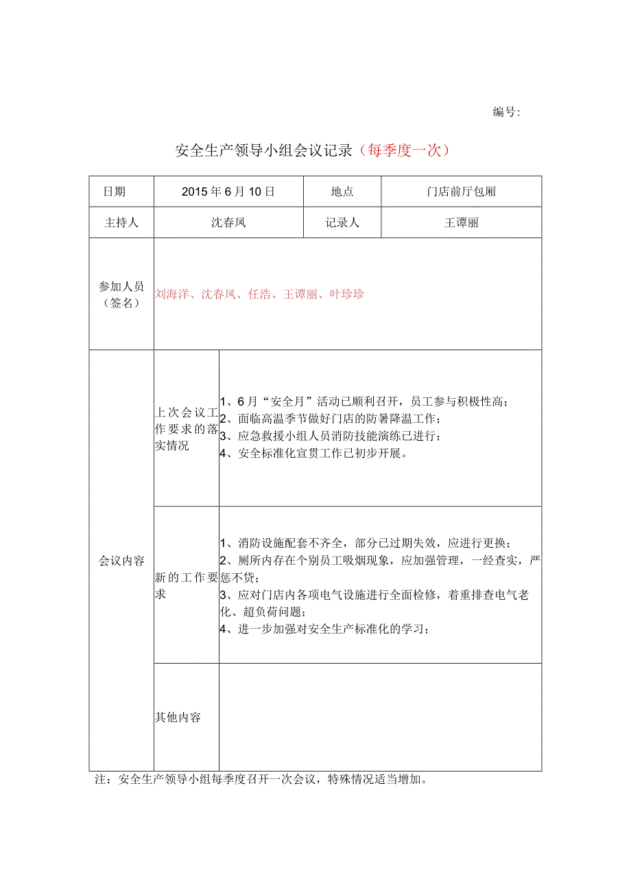 安全生产领导小组会议记录.docx_第1页