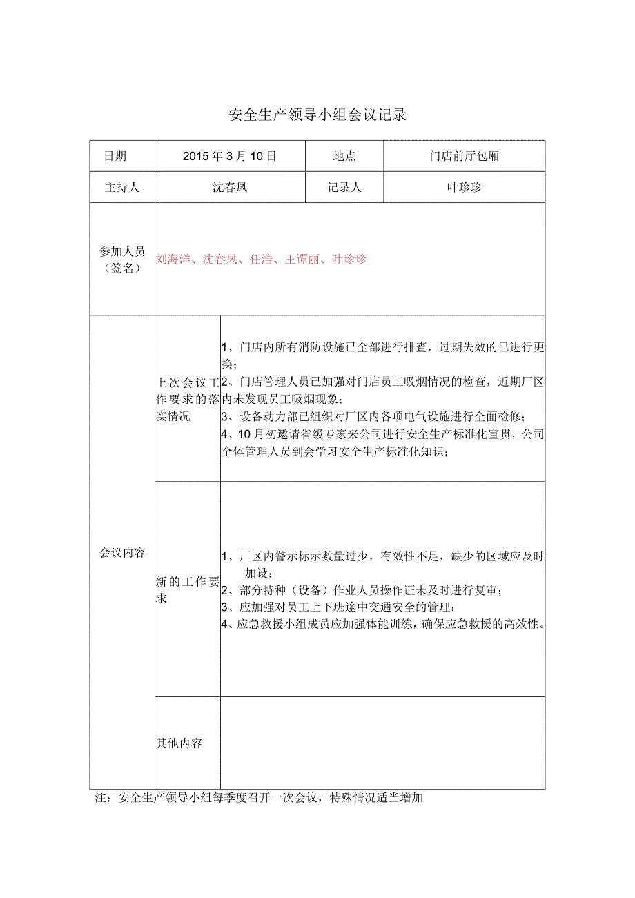 安全生产领导小组会议记录.docx_第2页