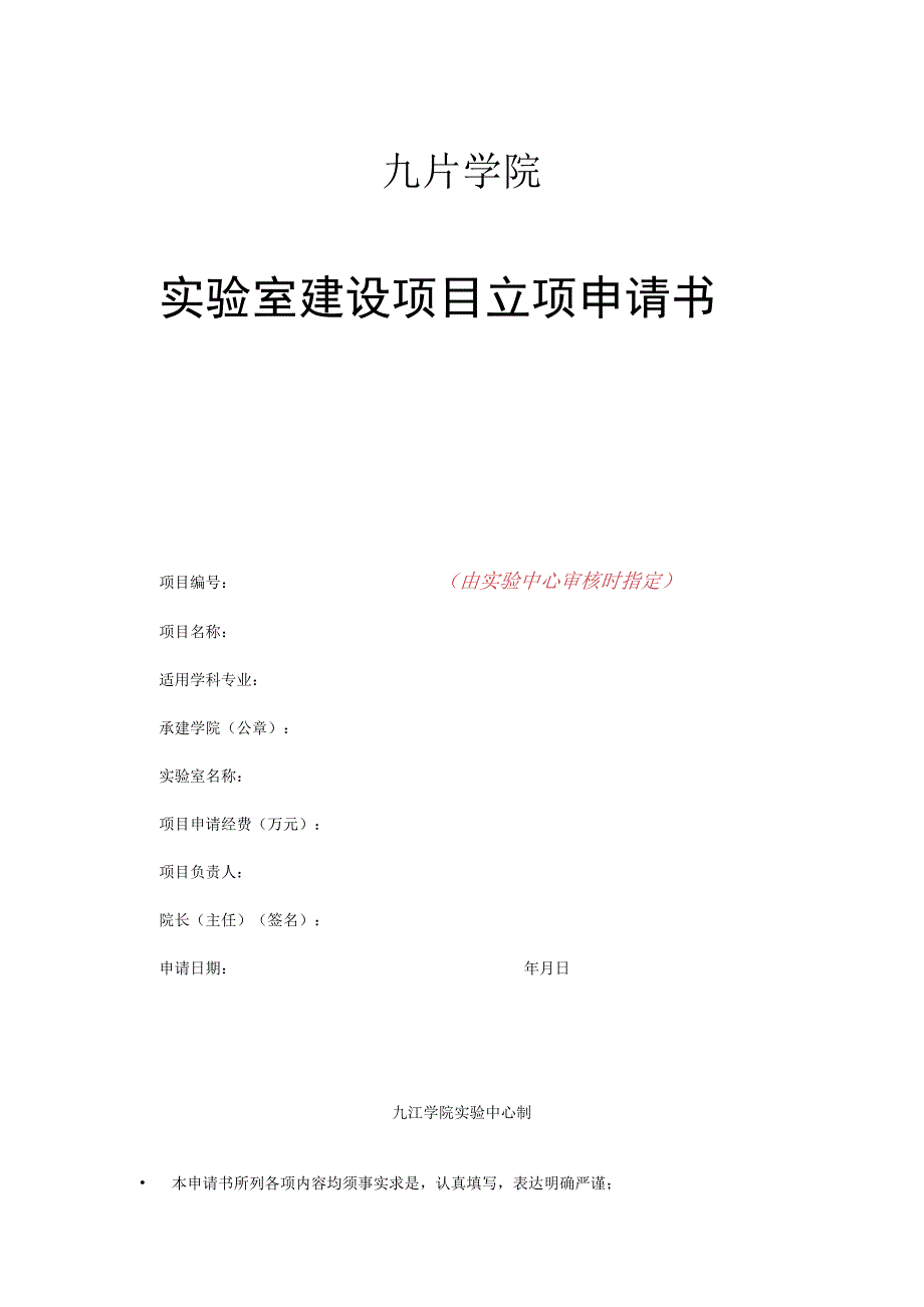 实验室建设项目立项申请书(打印版).docx_第1页