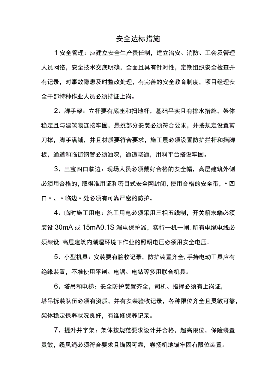 安全达标措施.docx_第1页