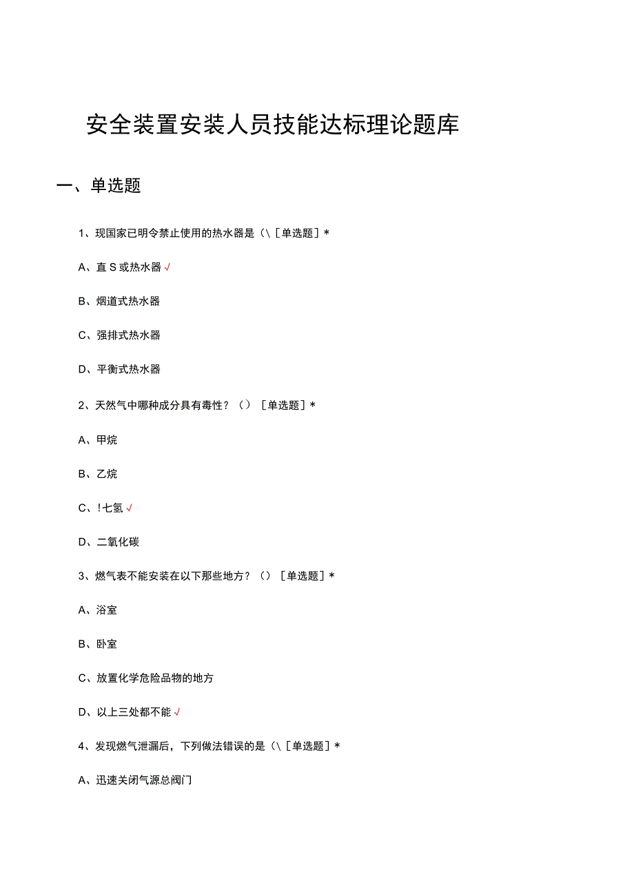 安全装置安装人员技能达标理论题库及答案.docx_第1页