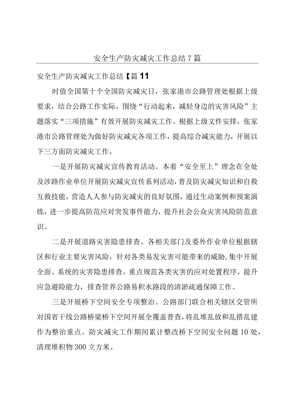 安全生产防灾减灾工作总结7篇.docx_第1页