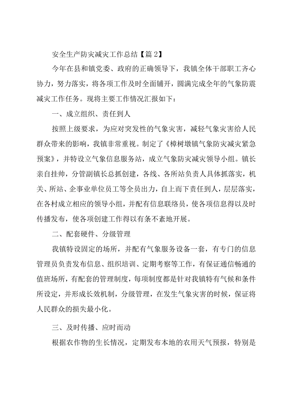 安全生产防灾减灾工作总结7篇.docx_第2页